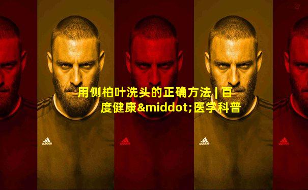 用侧柏叶洗头的正确方法 | 百度健康·医学科普